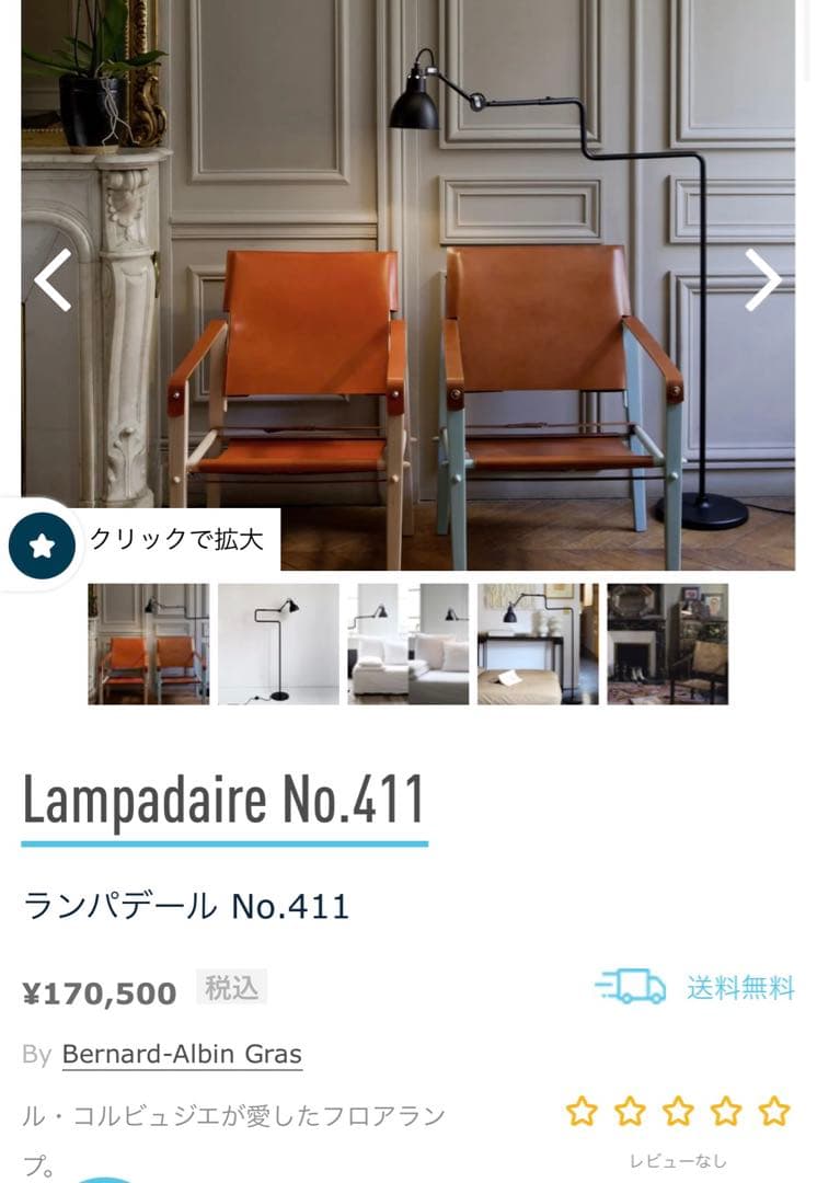 Lampadaire No.411 / ル・コルビュジエ /フロアスタンドランプ