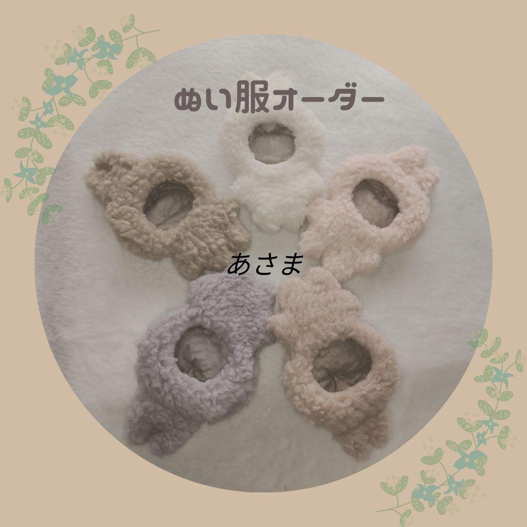 【B397】あさま　ぬい服　着ぐるみ　オーダーページ