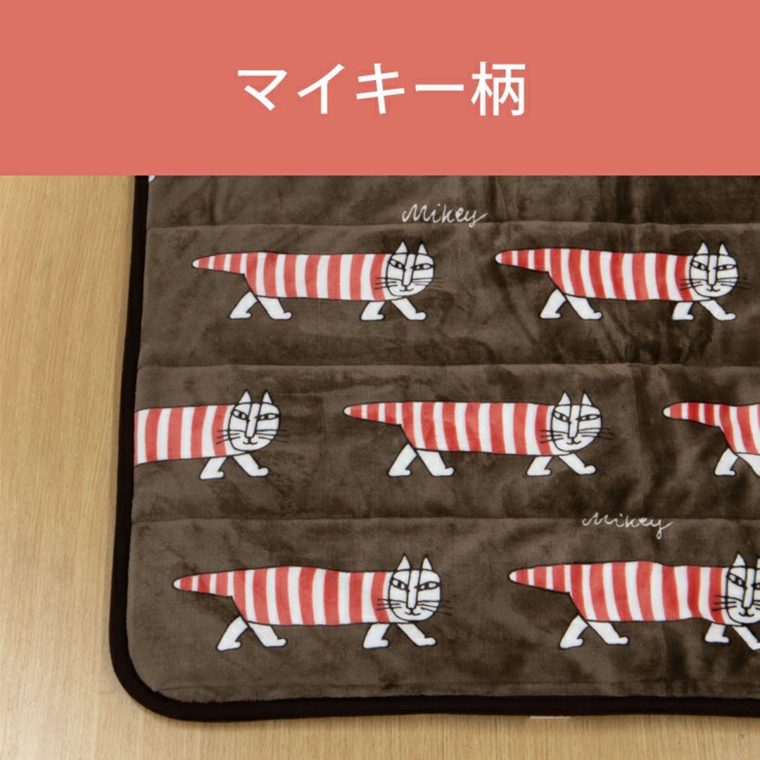 リサラーソン マイキー柄 電気マット あったかごろ寝マット3点セット