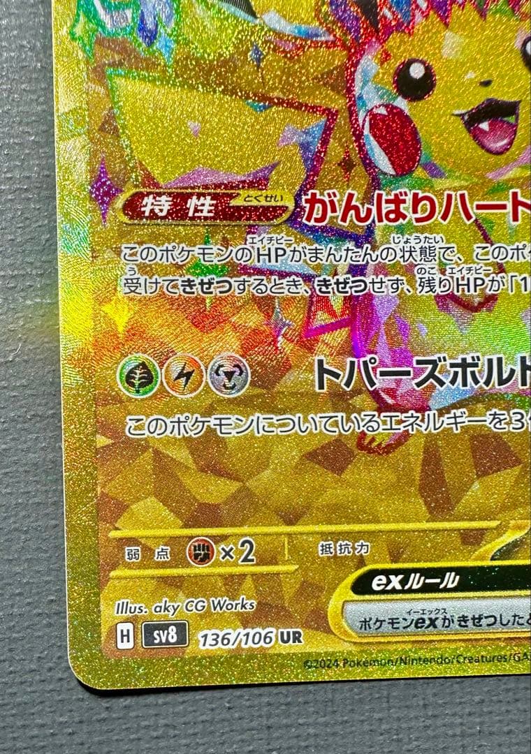 【美品】ピカチュウex UR 超電ブレイカー 136/106