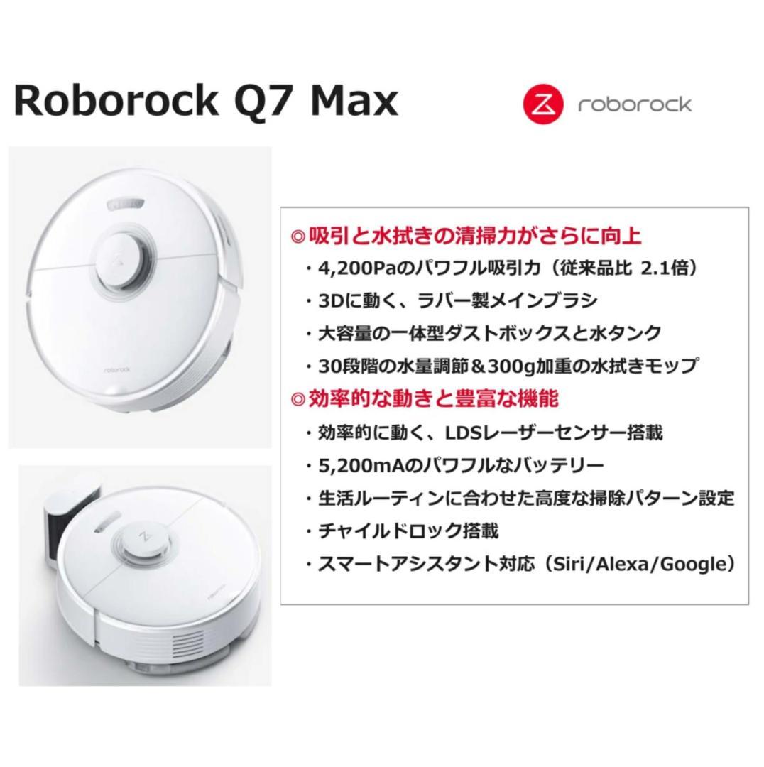 新品 Roborock Q7 Max ロボット掃除機 白