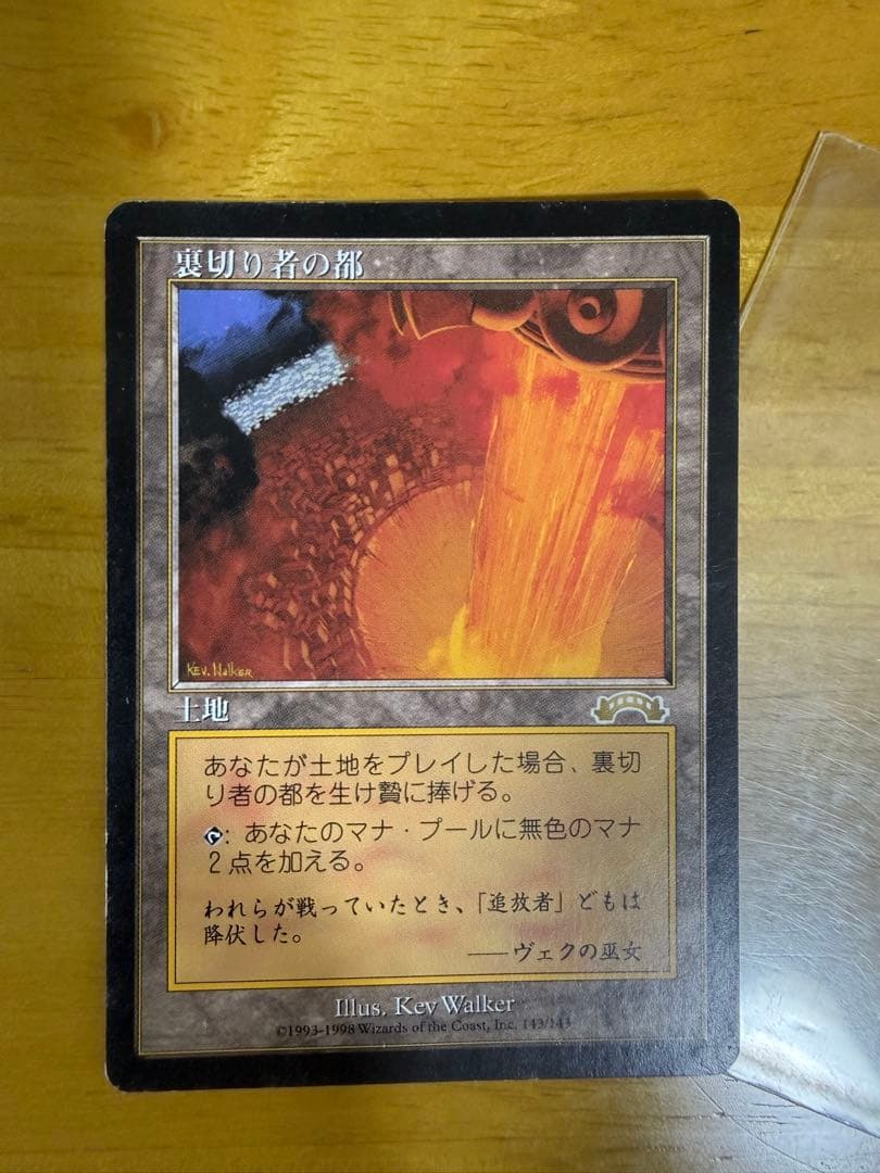 裏切りものの都　MTG