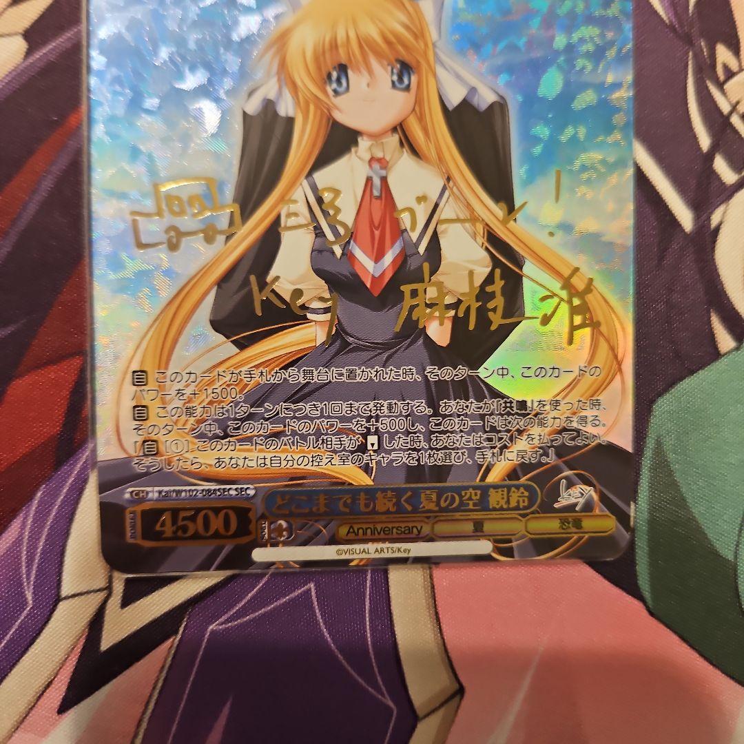 ヴァイスシュヴァルツ　どこまでも続く夏の空　観鈴　sec サイン　key　サイン