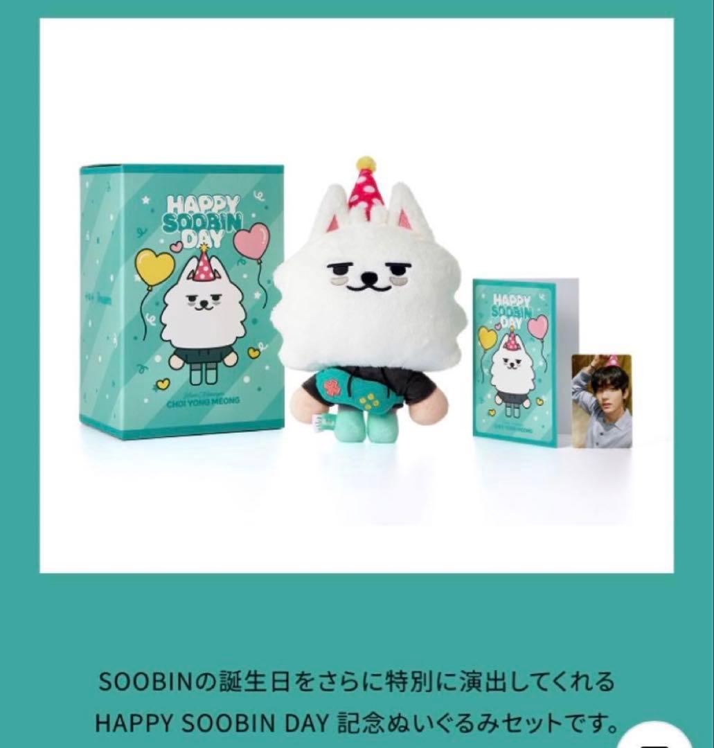 スビン バースディ　ヨンモン 誕生日セット プルバトゥ TXT soobin