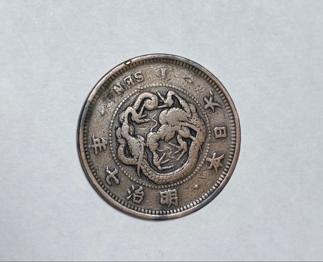 明治元年 一銭 龍の図柄