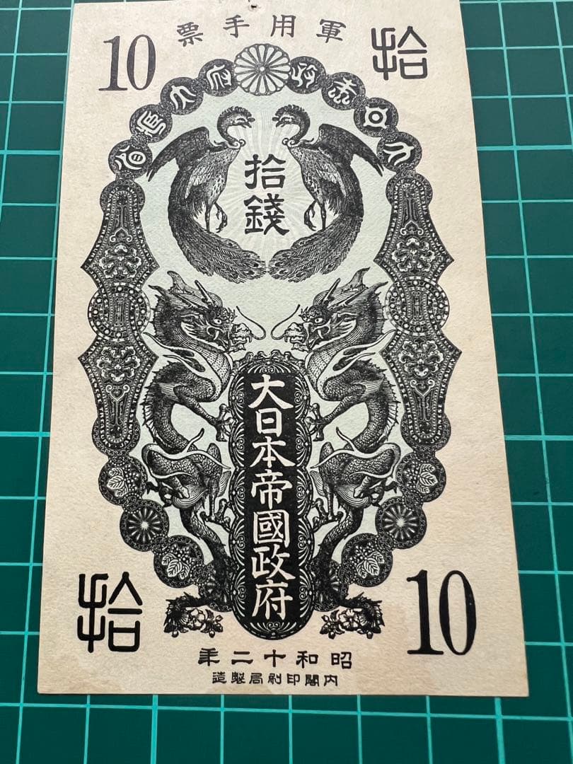 日本古紙幣　軍票　日華事変　甲10銭札