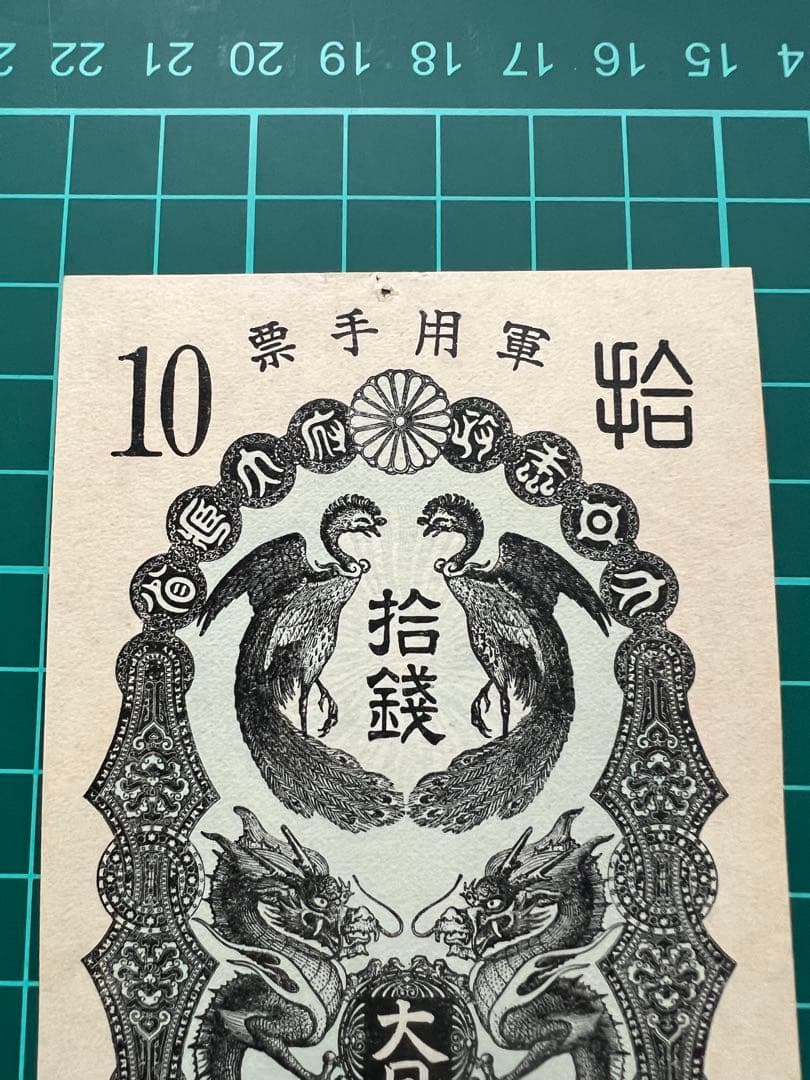 日本古紙幣　軍票　日華事変　甲10銭札