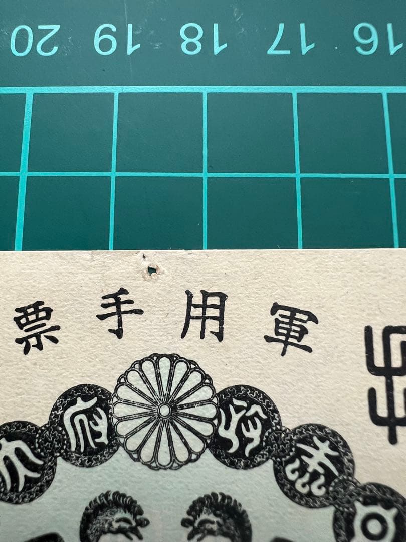 日本古紙幣　軍票　日華事変　甲10銭札