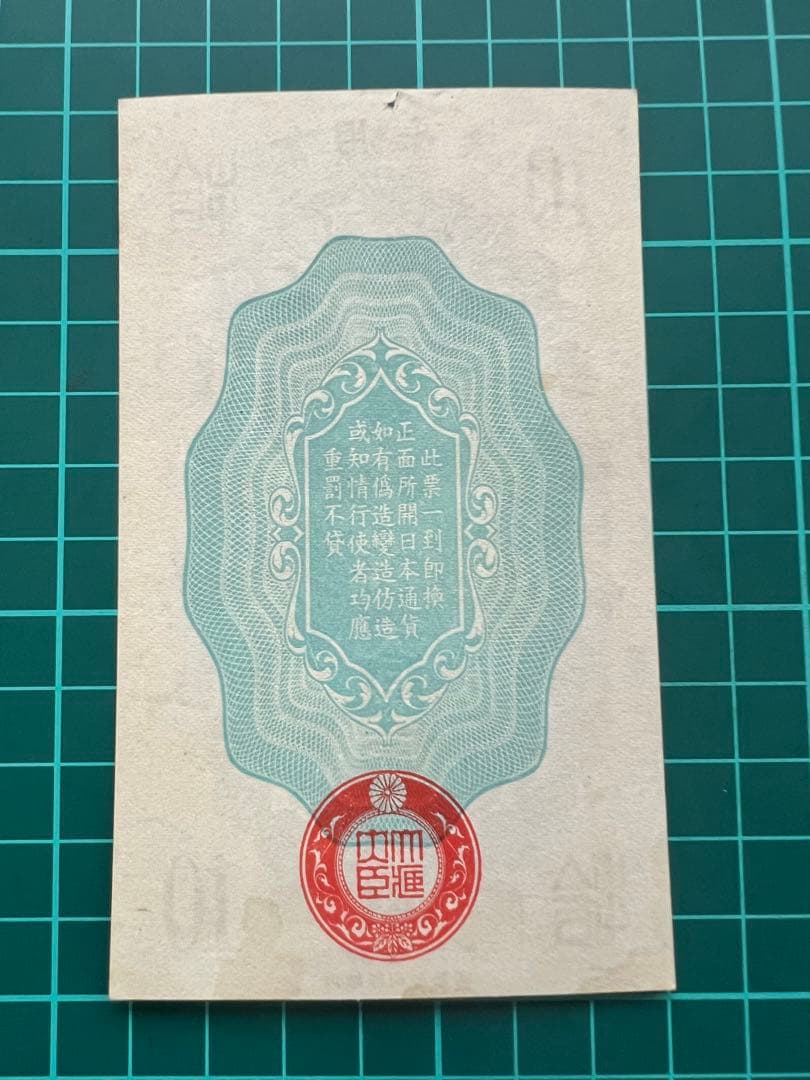 日本古紙幣　軍票　日華事変　甲10銭札