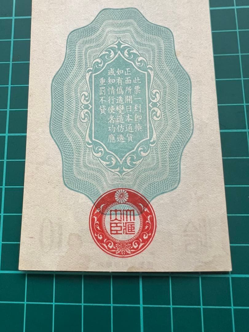 日本古紙幣　軍票　日華事変　甲10銭札