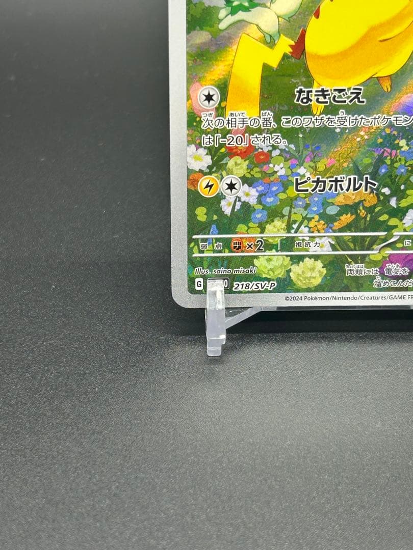 チ*ラ様 ピカチュウ 218/SV-P プロモ ポケカの夏がきた