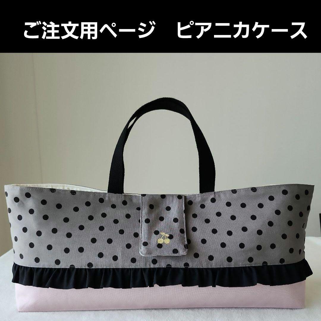 【受注製作】フリル ピアニカケース 鍵盤ハーモニカバッグ