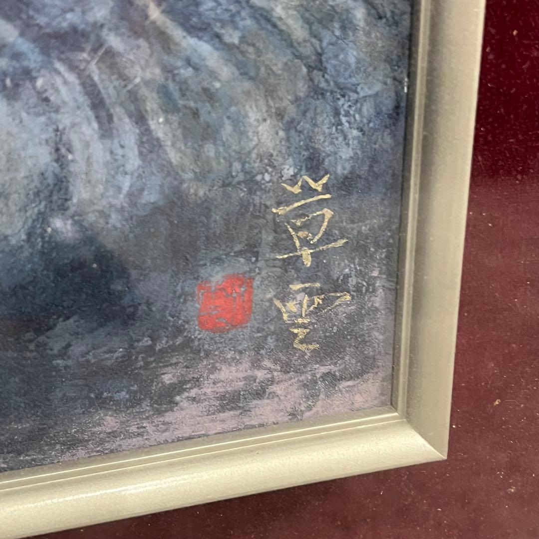 中野草雲 朝富士 風景 絵画 木製フレーム インテリア