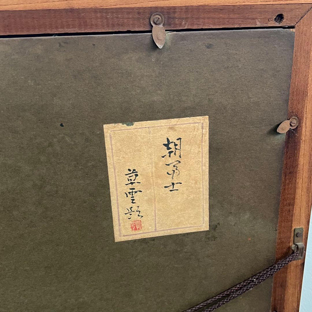 中野草雲 朝富士 風景 絵画 木製フレーム インテリア