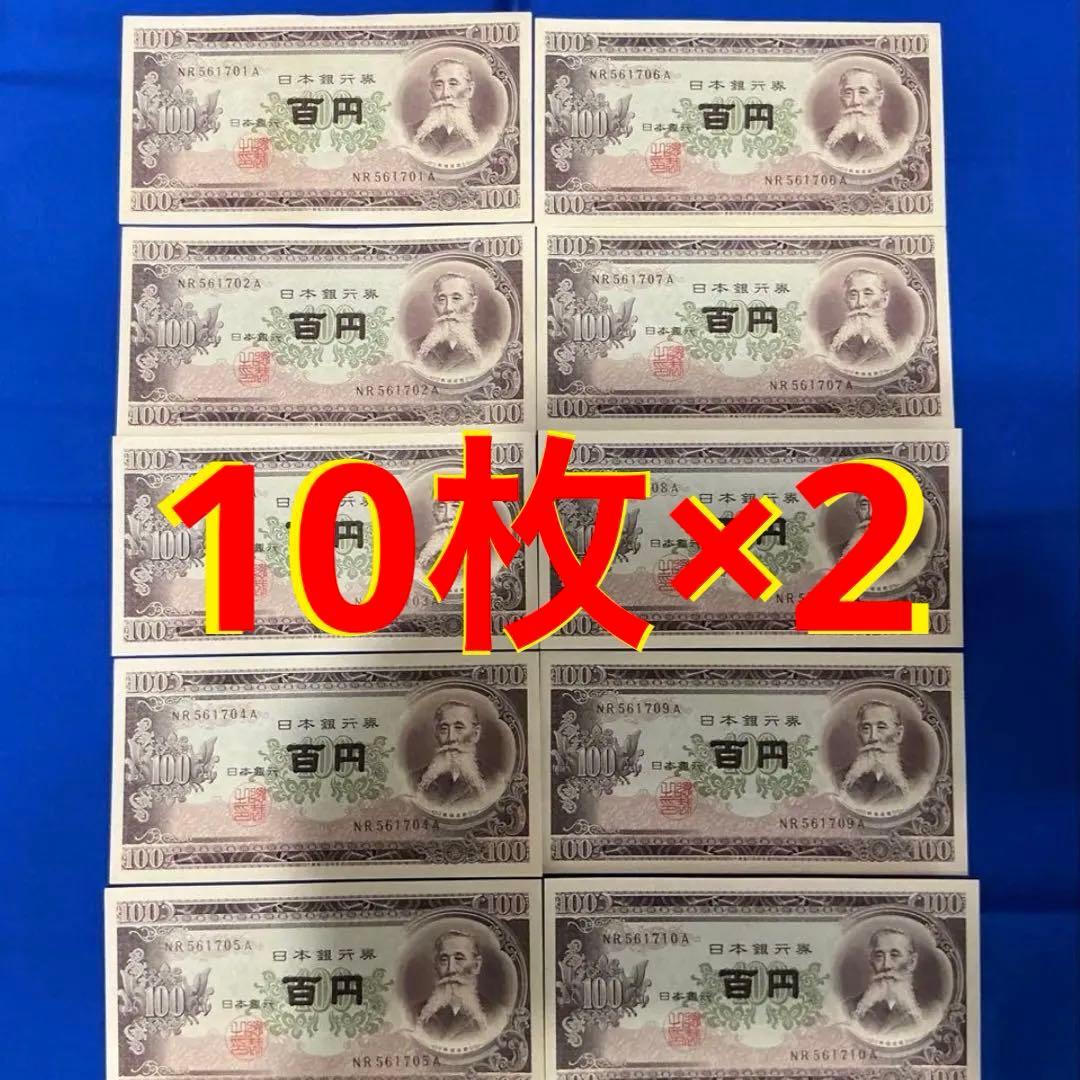★即購入‥WELCOMデース‼️板垣退助 100円札 完全未使用 連番20枚