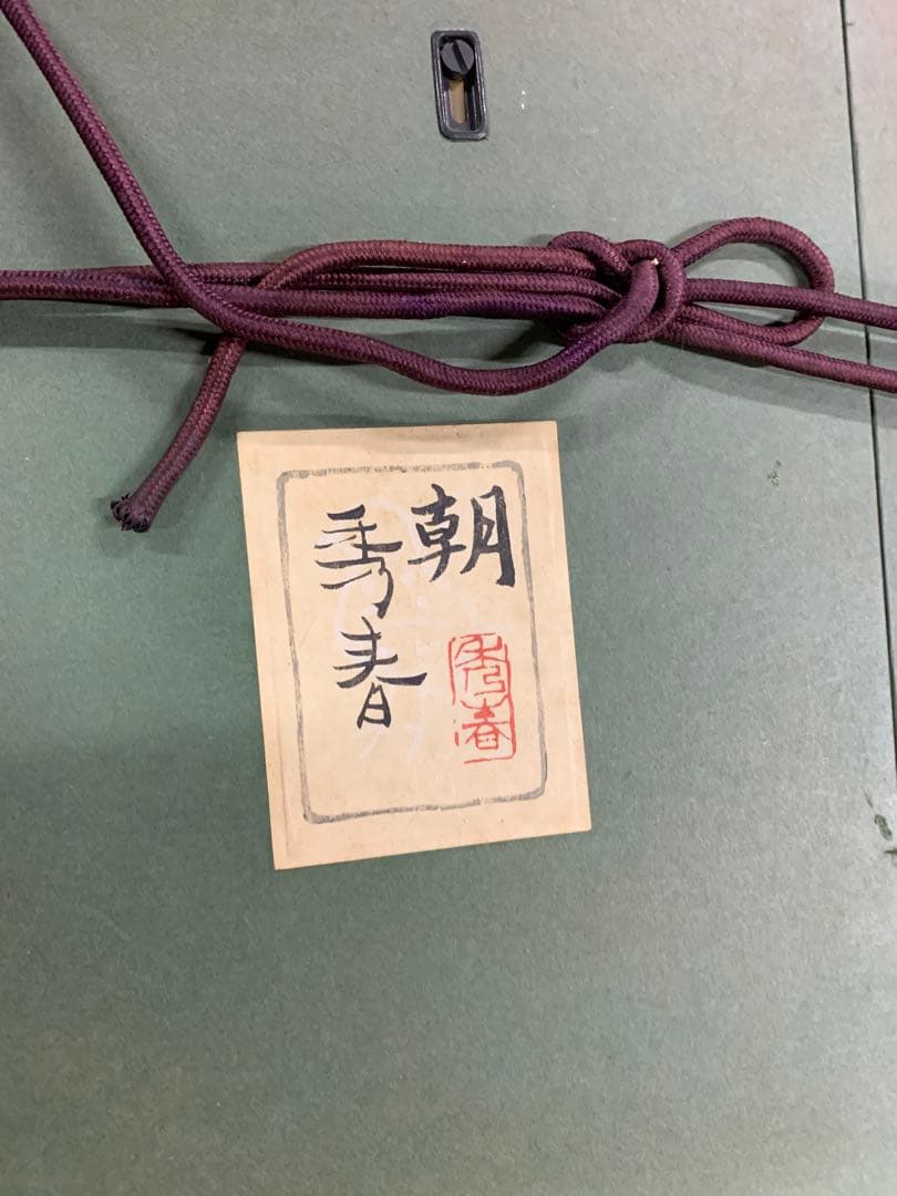 「X6934」真作 立石秀春 「朝」 日本画 10号 金落款 金泥仕様 共シール