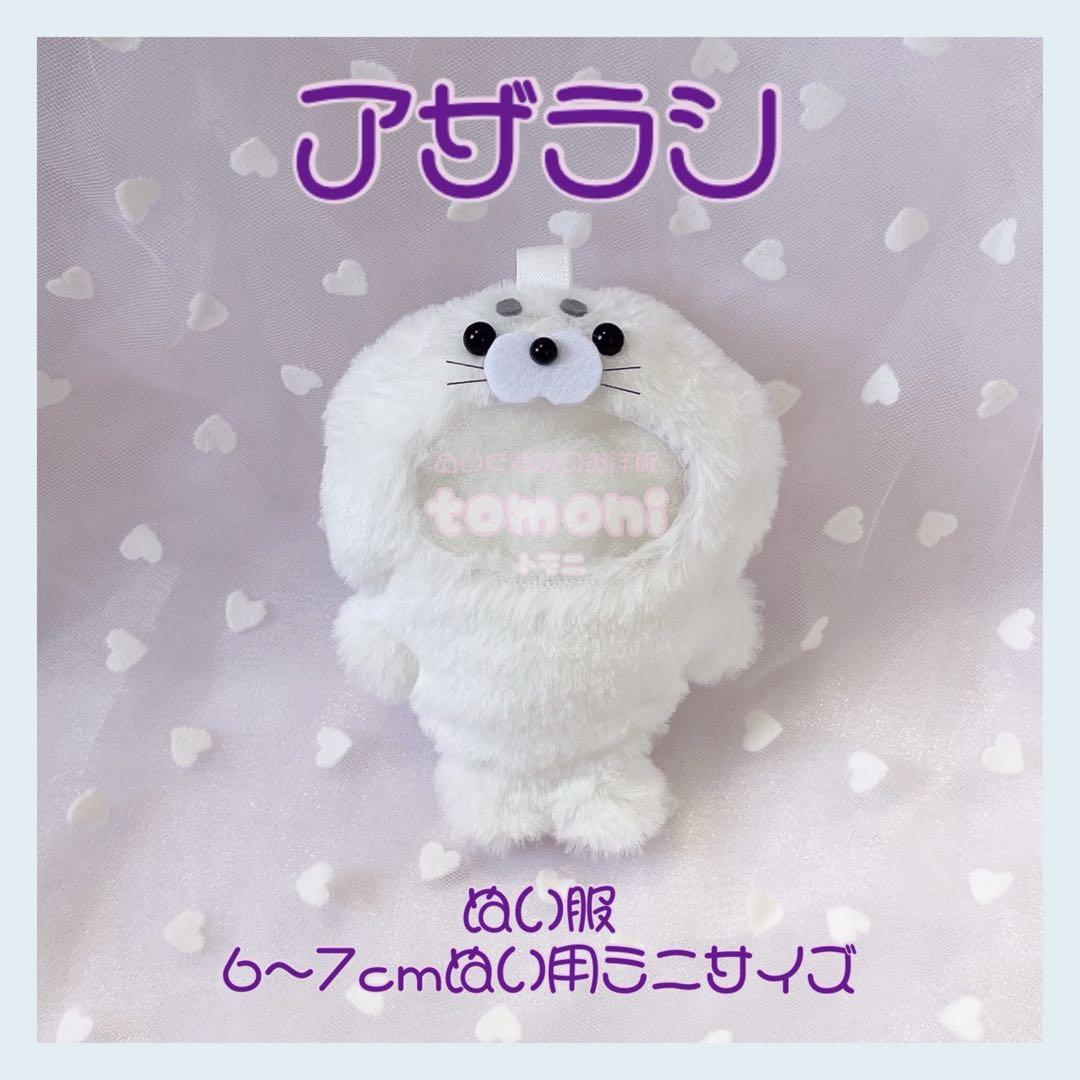 すさま専用ページ ♡ ぬい服 ミニサイズ用 なまがき、アザラシ