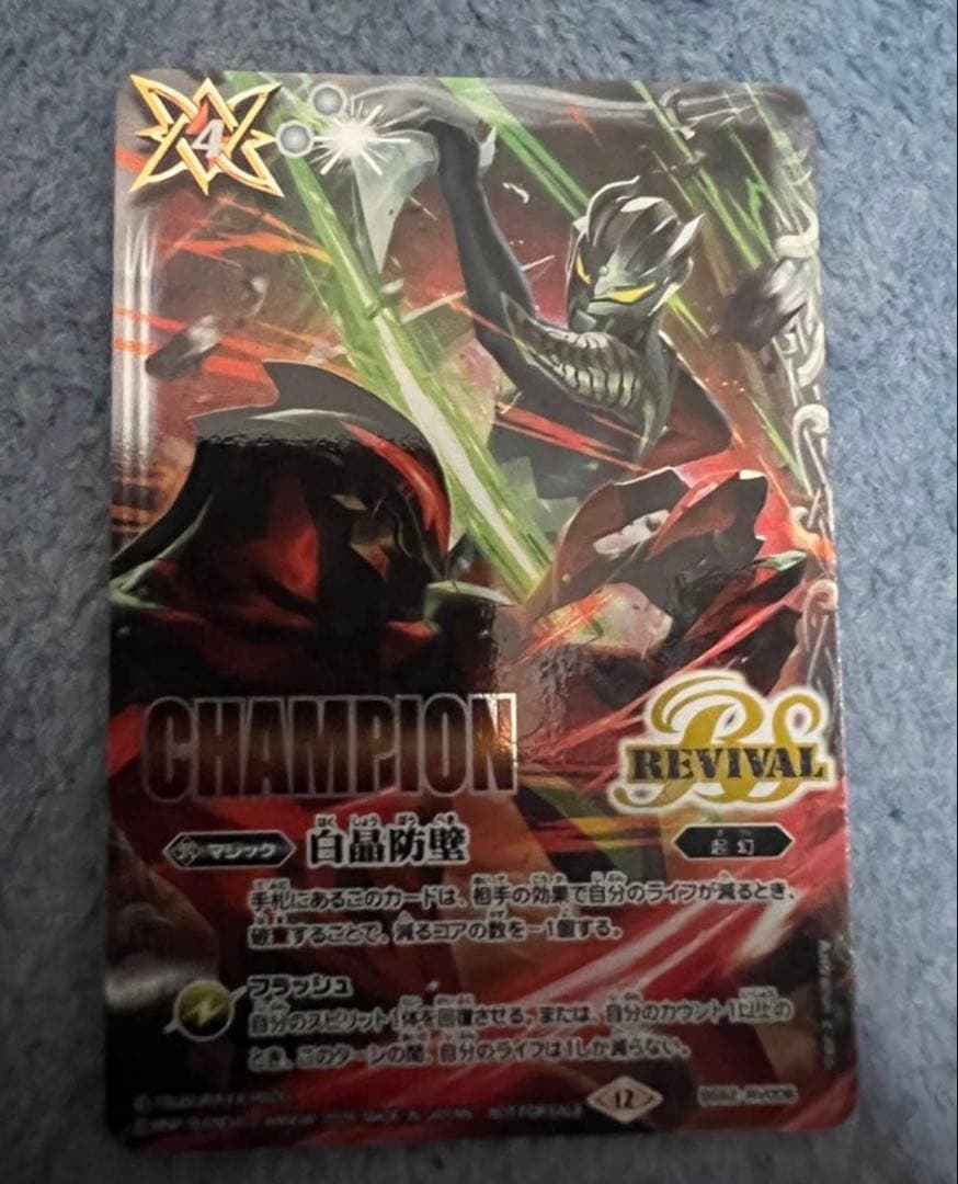 白晶防壁　リバイバル　ウルトラマン　champion １枚