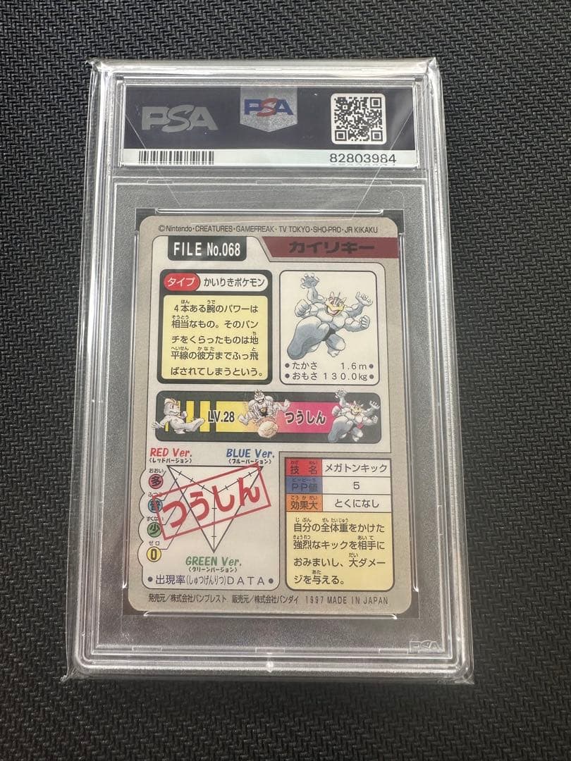 【PSA10】カイリキー　カードダス　ポケモンカード　世界に28枚