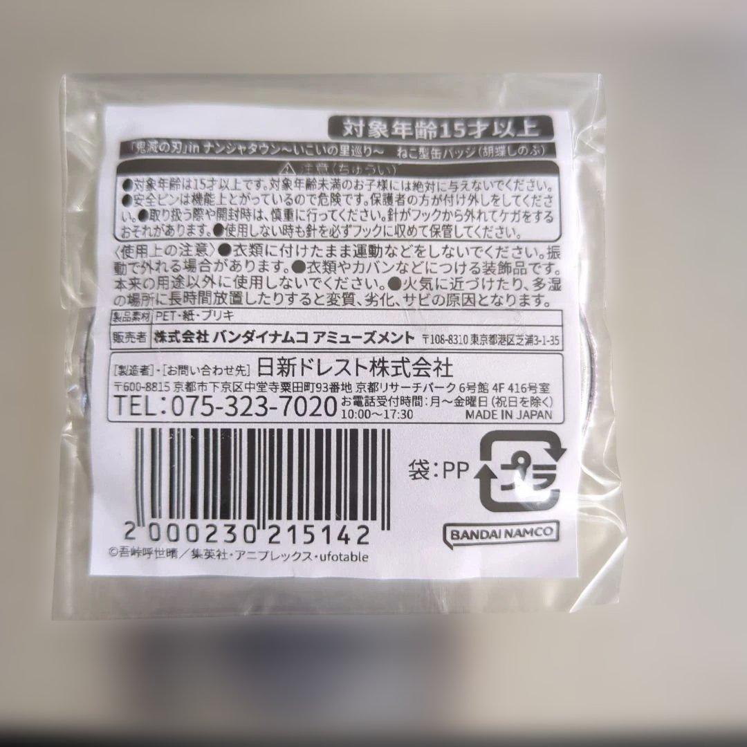 ナンジャタウン 鬼滅の刃 ねこ型缶バッジ　胡蝶しのぶ