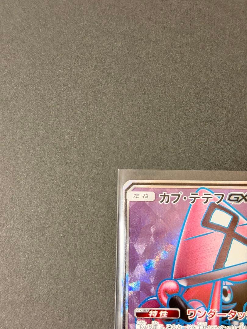 ポケモンカード カプテテフgx SR