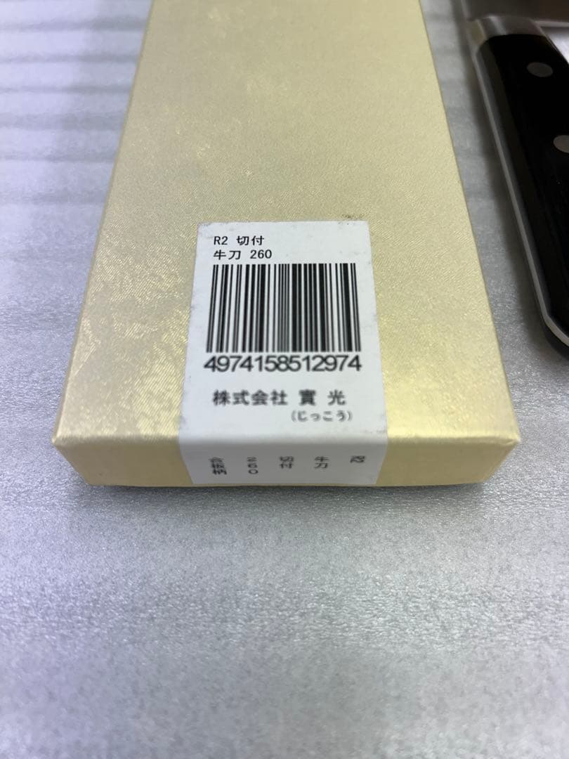 實光刃物　JIKKO R2 sg2 切付け牛刀　260 生産終了