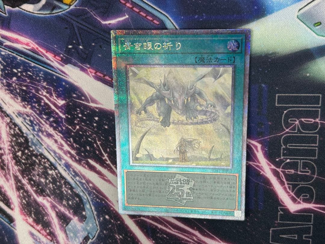 遊戯王　青き眼の祈り 25th シークレット