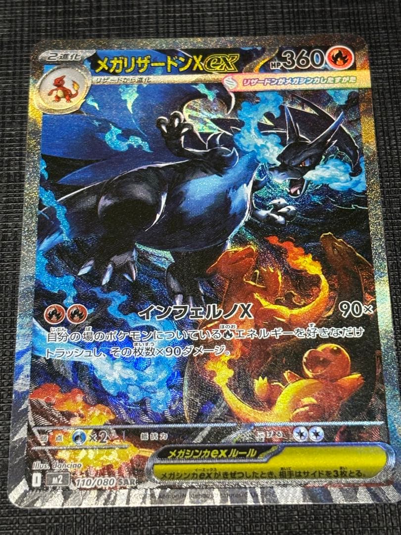 メガリザードンX ex ポケモンカード SAR