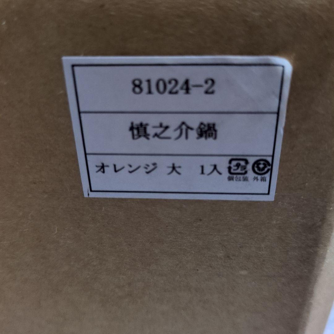 新品未使用　慎之介鍋　オレンジ　土鍋 伊賀焼　長谷園　取扱説明書付き