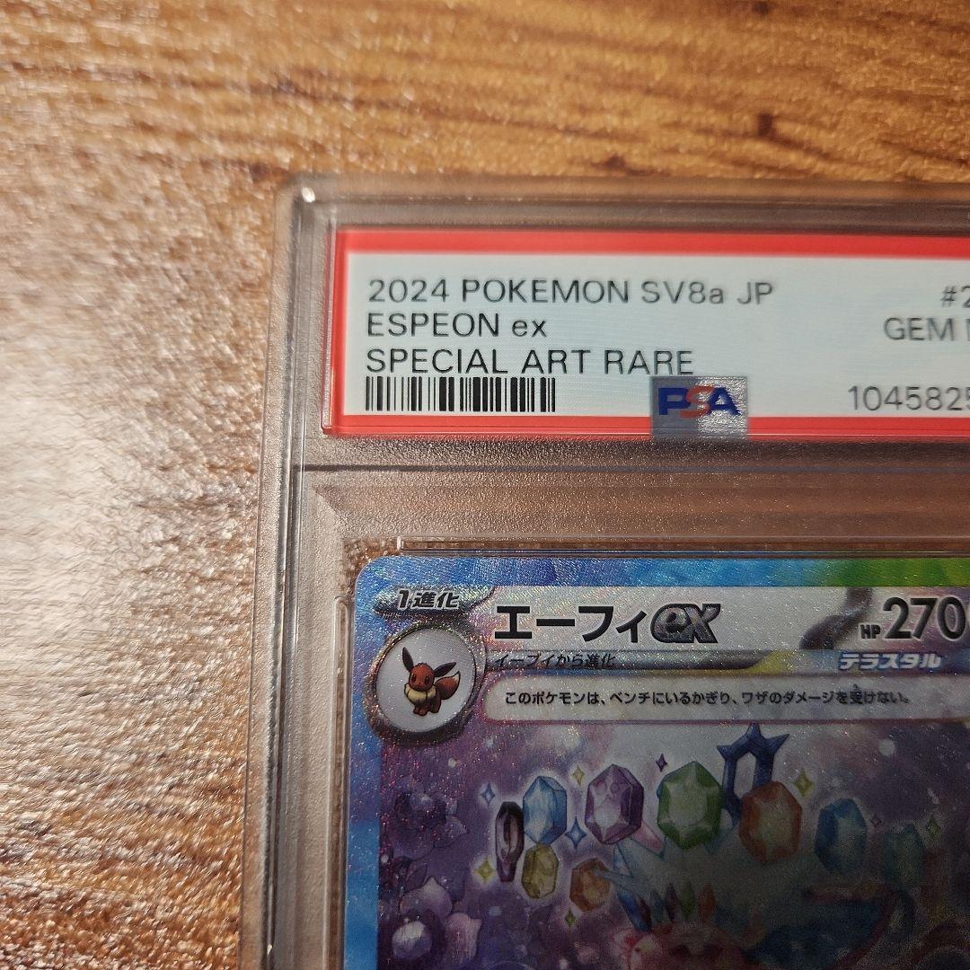 エーフィex SAR (ハイクラスパック「テラスタルフェスex」) PSA 10