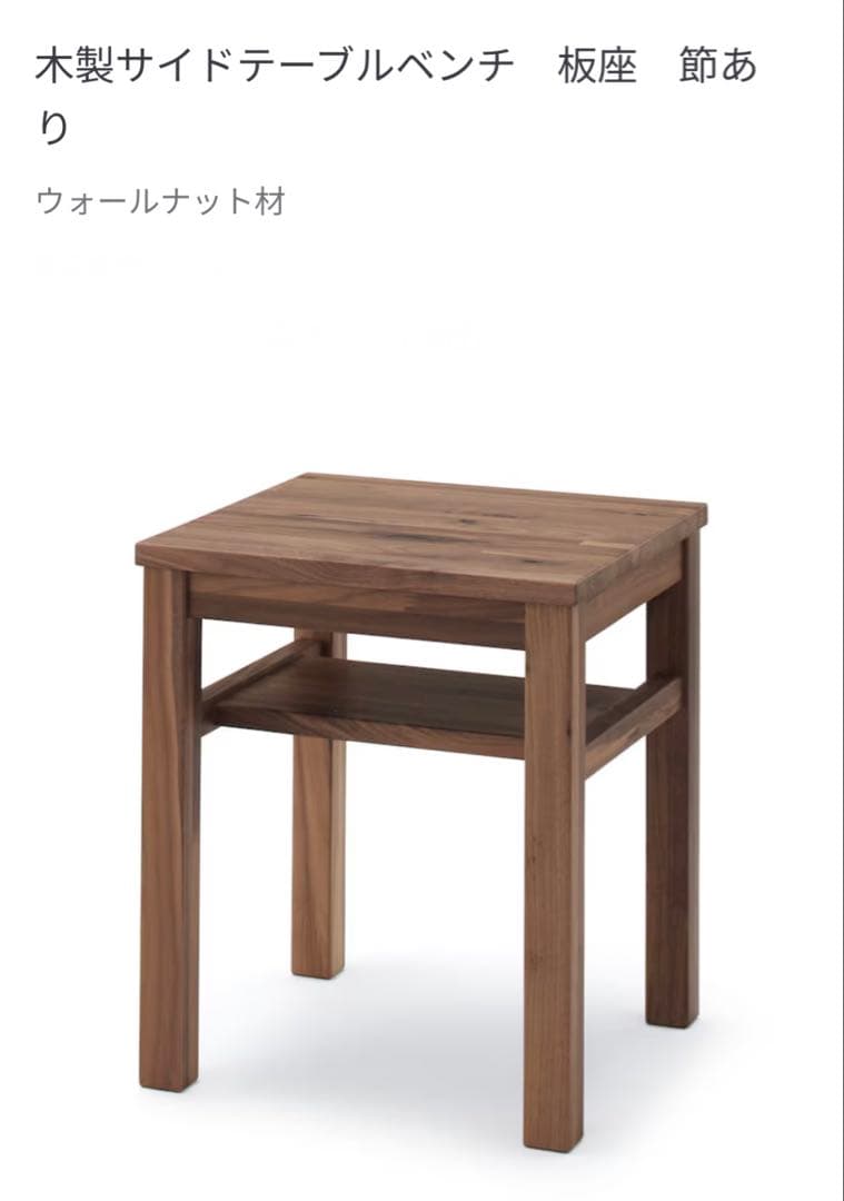 ☘️送料無料⭐️無印良品⭐️無垢材サイドテーブルベンチ 板材⭐️ウォールナット材