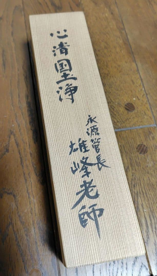 心静国土浄　永源寺142世管長　関雄峰老師　龍澤寺鈴木宗忠識