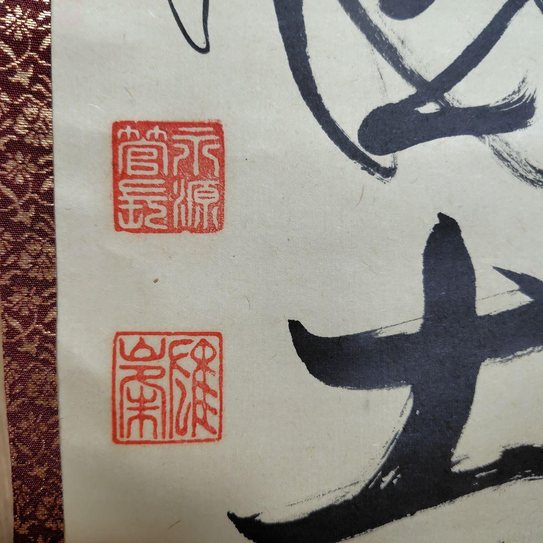 心静国土浄　永源寺142世管長　関雄峰老師　龍澤寺鈴木宗忠識