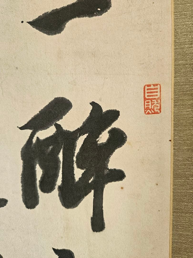 【真筆保証❗】篠崎小竹筆　紙本肉筆　 3行書　軸装掛軸　江戸後期の儒学者　書家