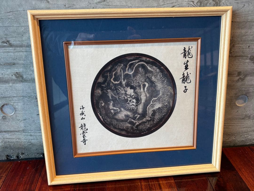 雲龍寺　龍の絵　狩野派７代目 狩野法眼惟信　八方睨の一疋大龍