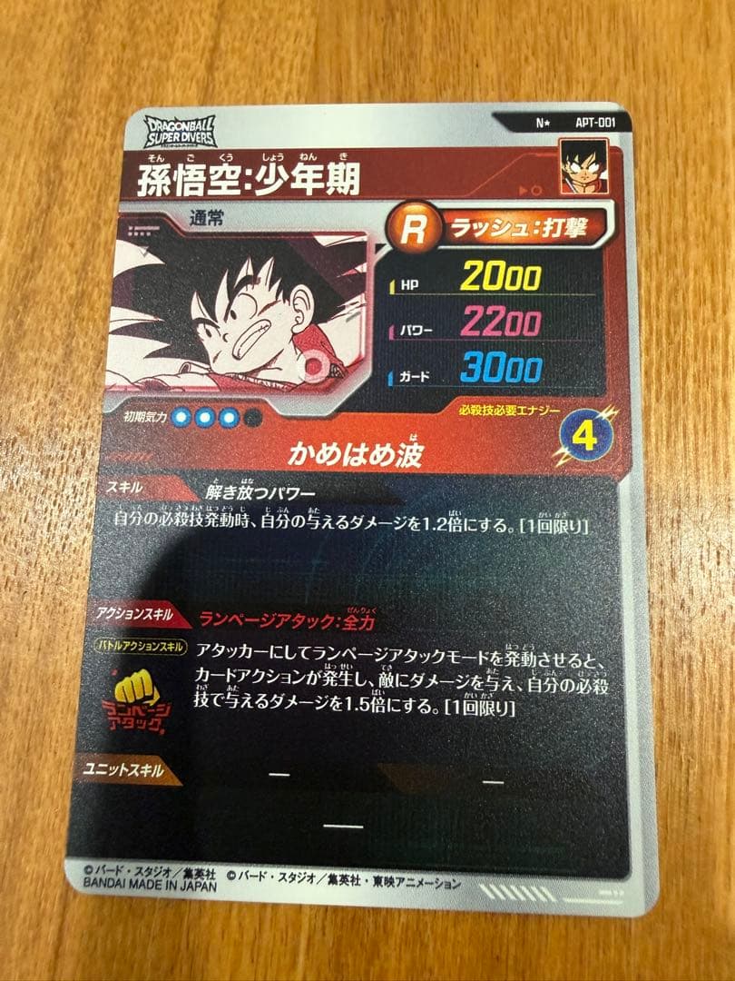 ドラゴンボールスーパーダイバーズ アドバンスパック パラレル 孫悟空 少年期