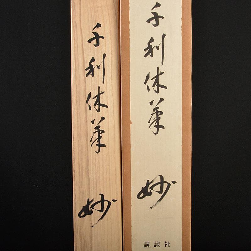 掛軸　千利休筆　妙　工芸印刷　講談社発行　定価58000円　共箱　NR7204B