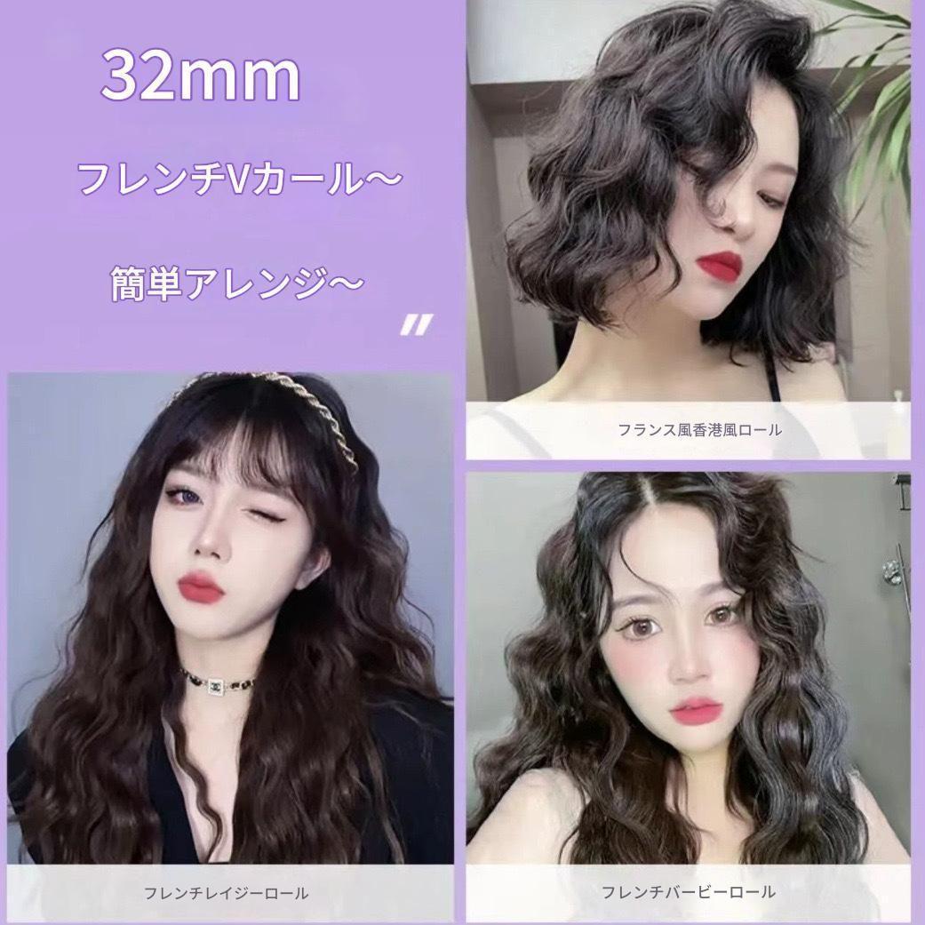 フレンチウェーブヘア用カールアイロン 32mm 深V大きめウェーブ