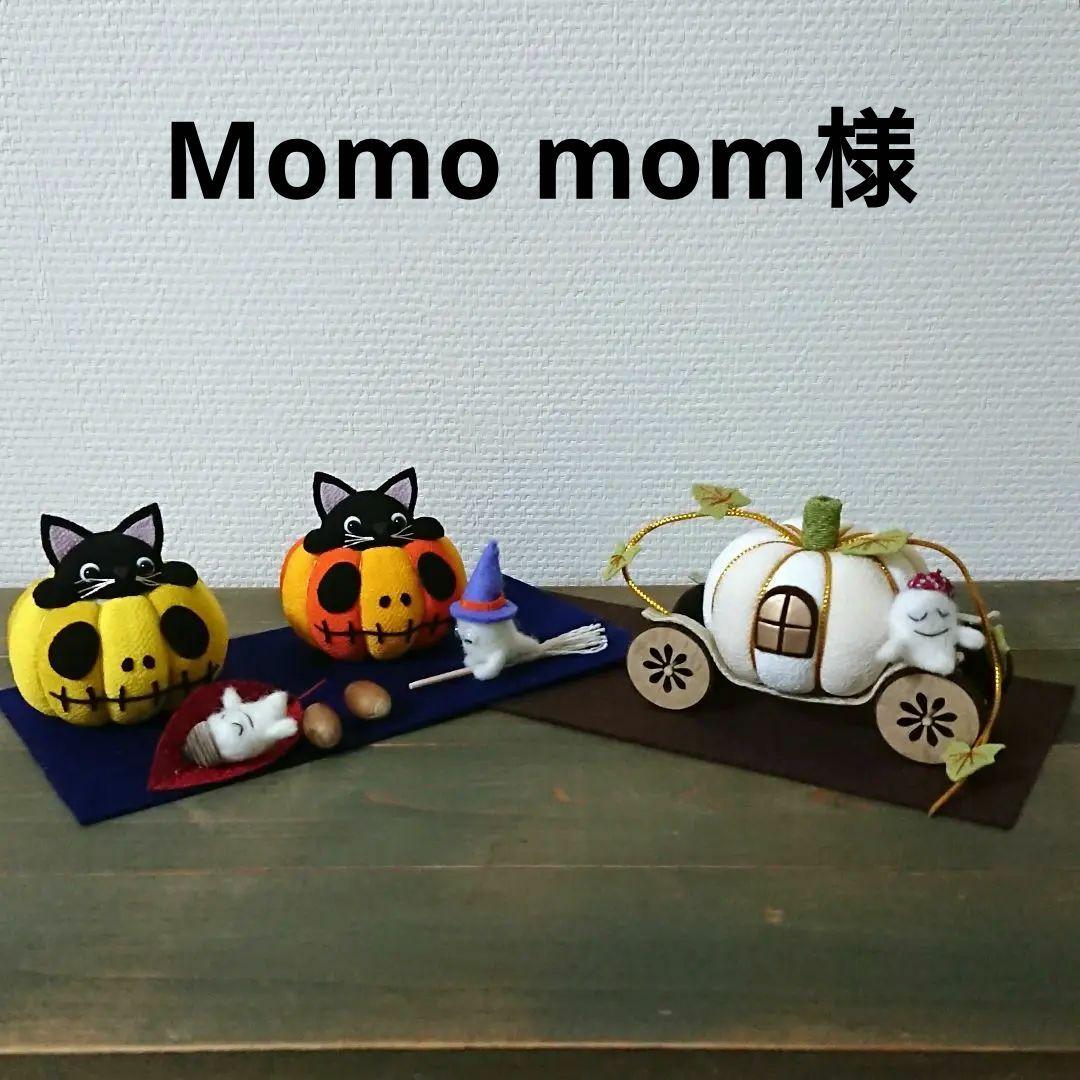【Momo mom様】黒猫とジャックオランタン ミニおばけ 他