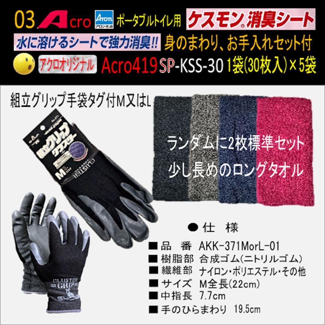 Acro419ケスモンポータブルトイレ用消臭シート30枚入お手入付×5袋-01