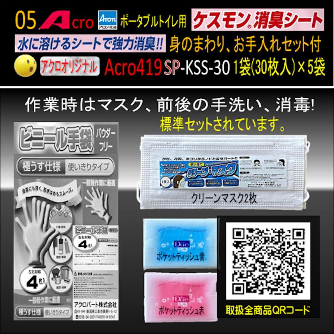 Acro419ケスモンポータブルトイレ用消臭シート30枚入お手入付×5袋-01