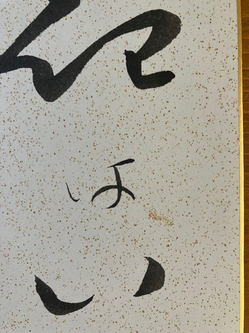 森光子さん　直筆サイン色紙
