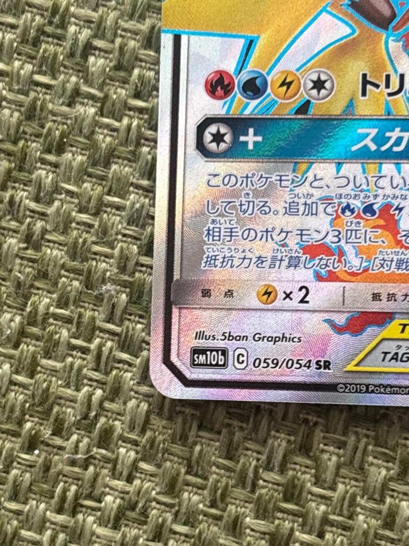 ポケモンカード！ファイヤー&サンダー&フリーザ！GX！SR！メガドリームテラスタ