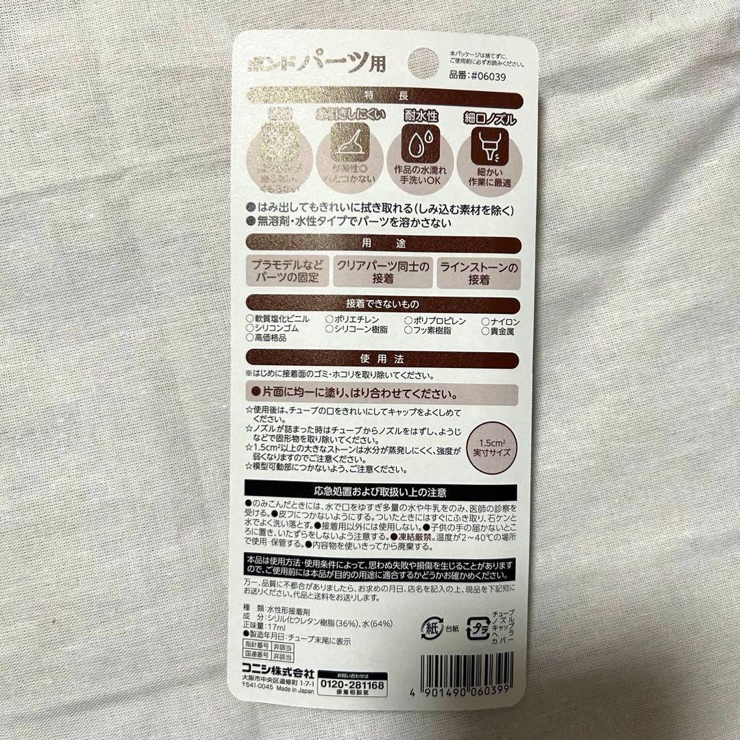 ボンドパーツ用 17ml 12個セット