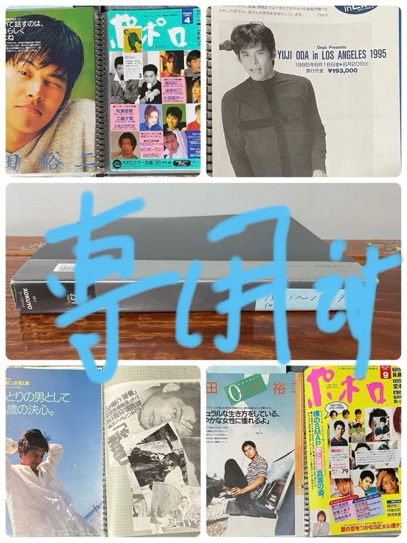 ⚫︎ここあ⚫︎織田裕二さん 切り抜きファイル　1995.1〜9月　116p