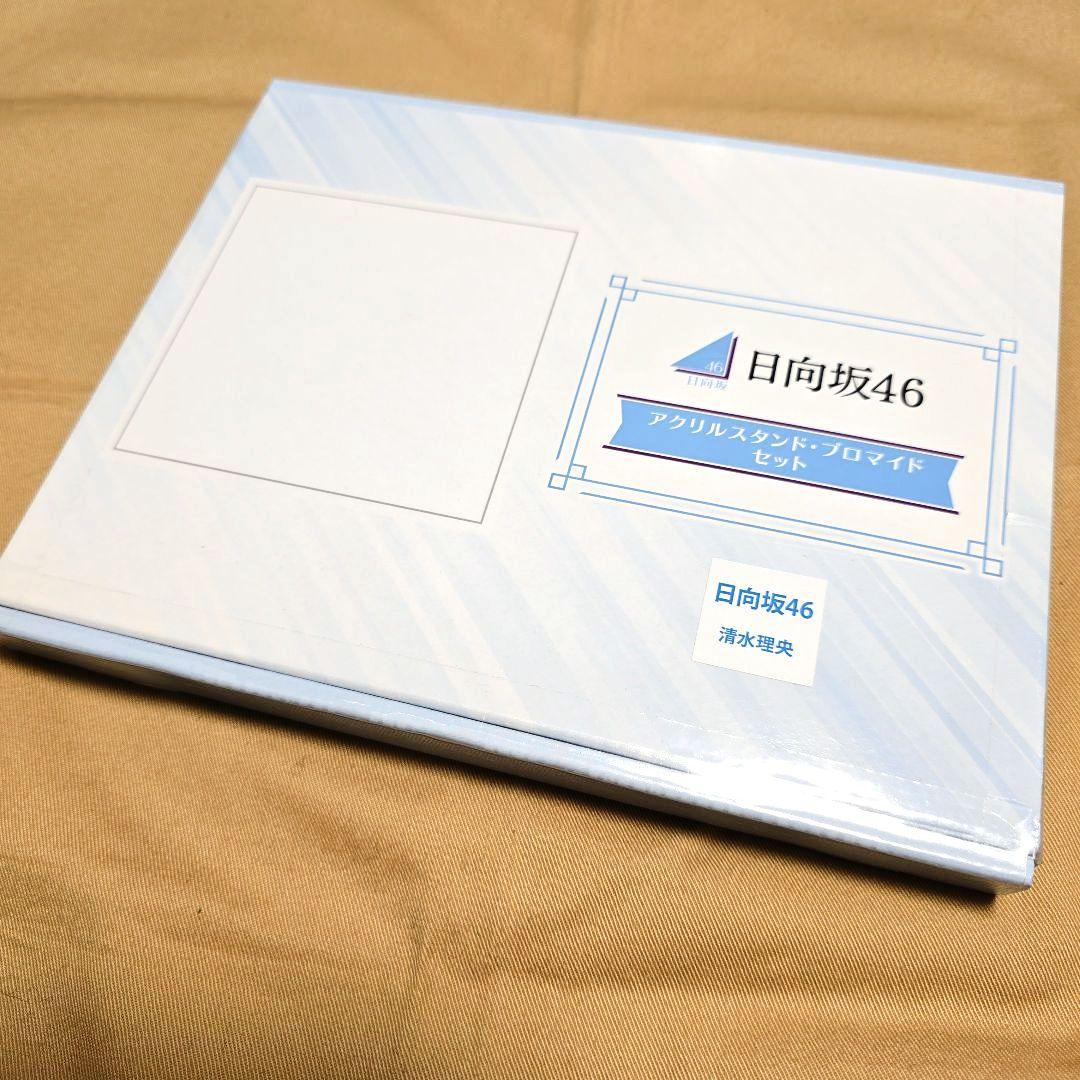 【新品未開封品】日向坂46 清水理央 アクリルスタンド＋ブロマイド 当選品