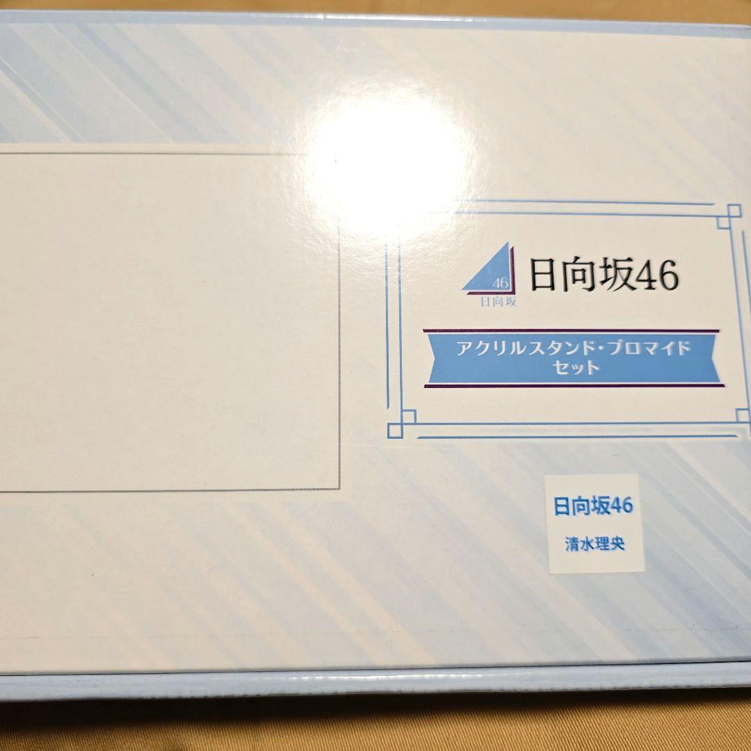 【新品未開封品】日向坂46 清水理央 アクリルスタンド＋ブロマイド 当選品