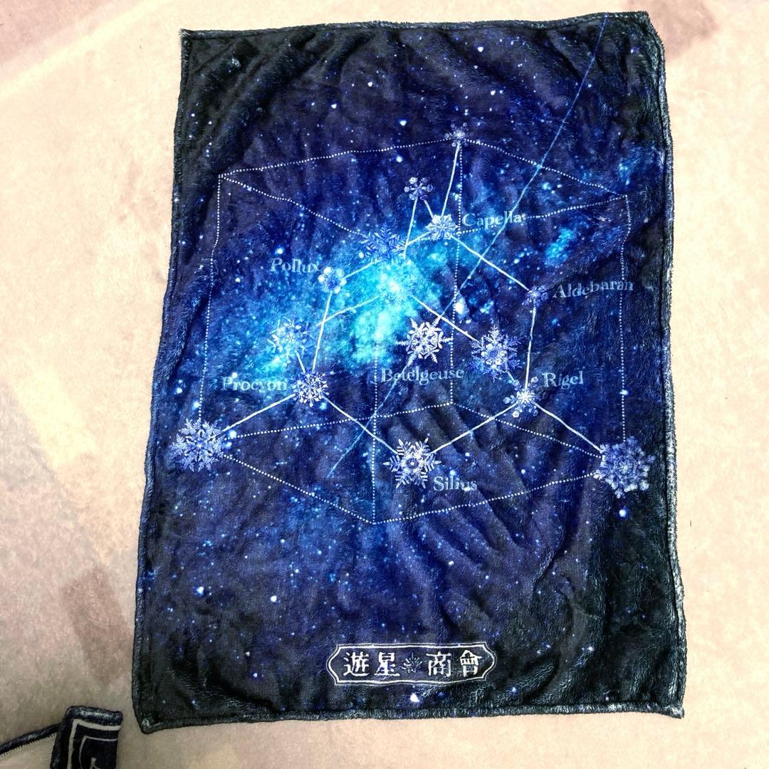 遊星商會　ハーフブランケット　セット