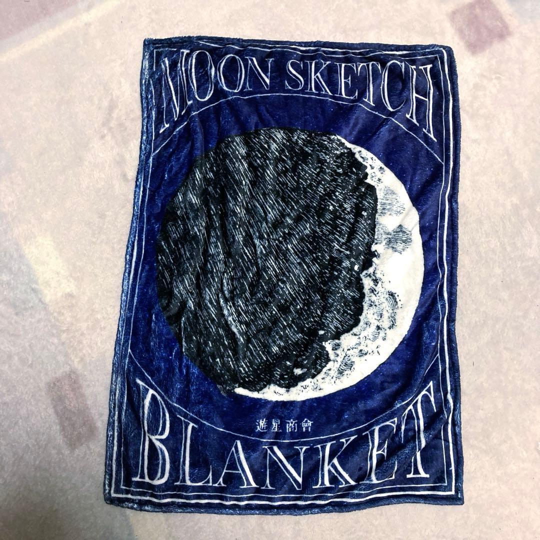 遊星商會　ハーフブランケット　セット
