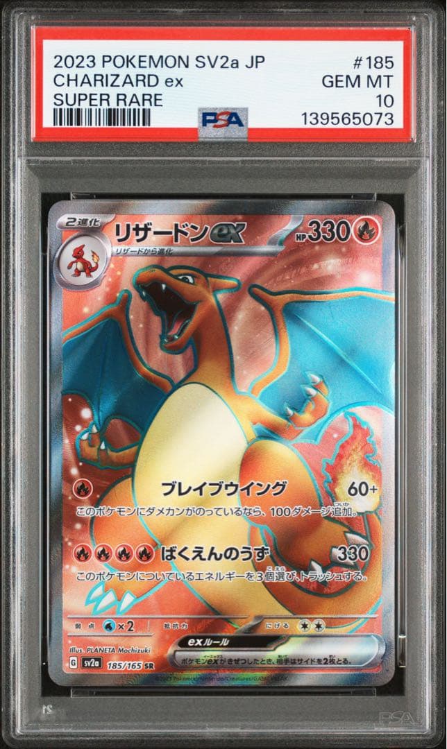 【PSA10】リザードンex sv2a 185/165 SR